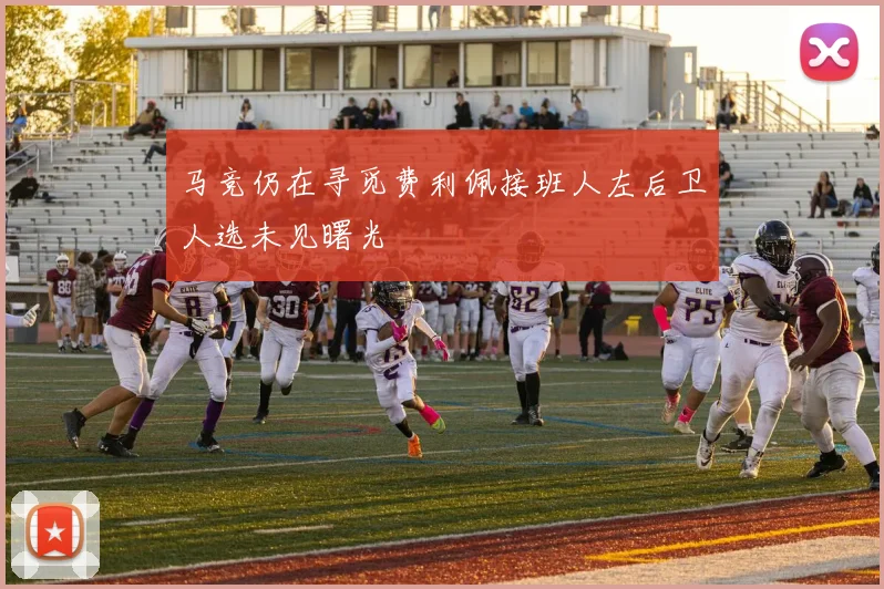 马竞仍在寻觅费利佩接班人左后卫人选未见曙光