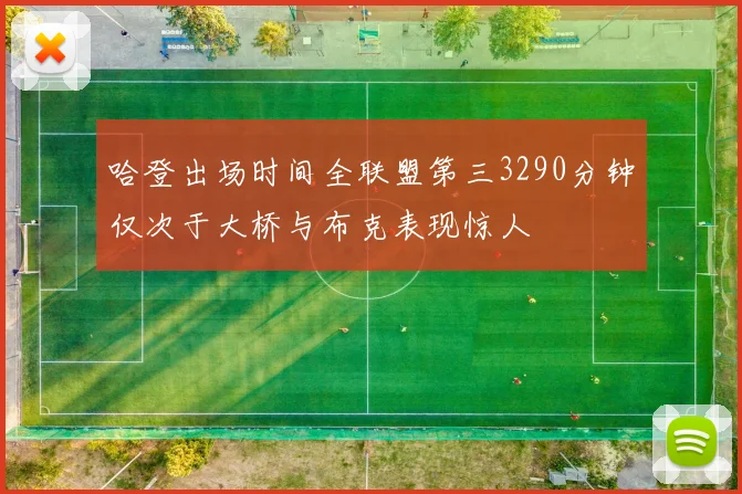 哈登出场时间全联盟第三3290分钟仅次于大桥与布克表现惊人