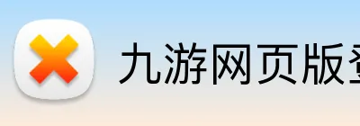 九游网页版登录界面 Logo