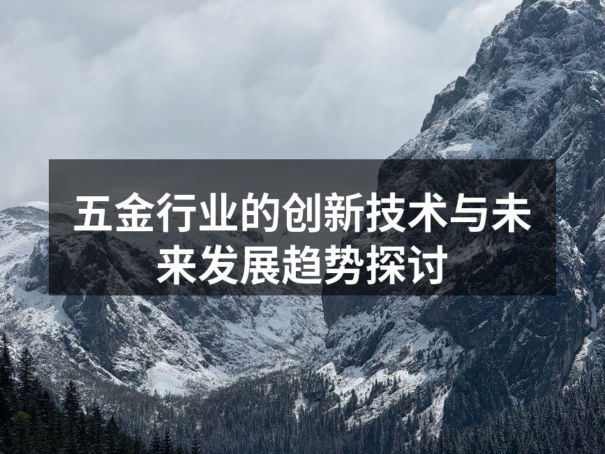 五金行业的创新技术与未来发展趋势探讨